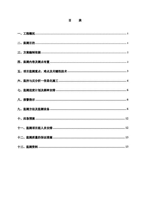地下室基坑支护工程第三方监测方案