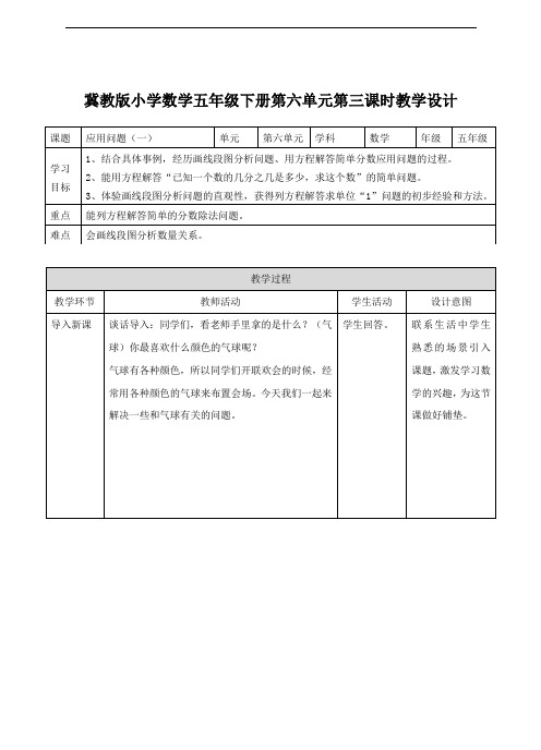 冀教版小学数学五年级下册第三课 应用问题(一)(教案)