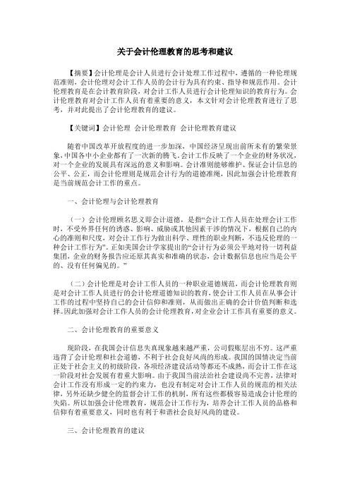 关于会计伦理教育的思考和建议