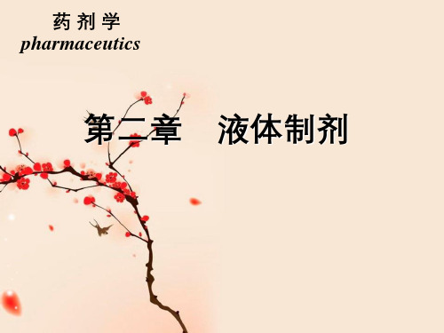 第二章液体制剂