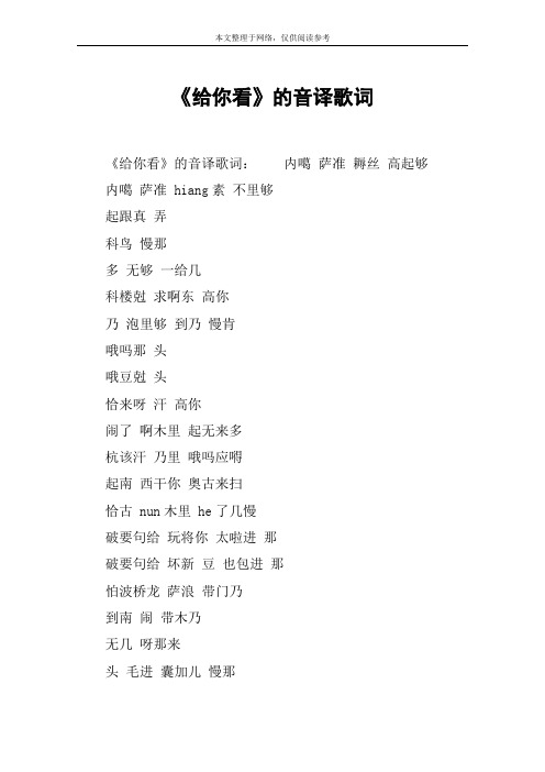 《给你看》的音译歌词