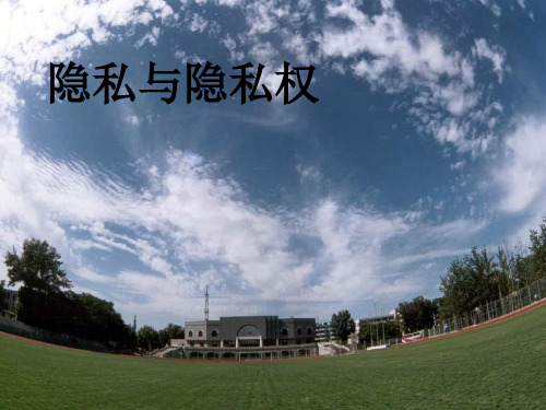 隐私与隐私权PPT课件