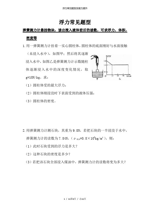 浮力常见题型及能力提升
