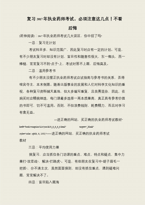 复习2017年执业药师考试,必须注意这几点!不看后悔