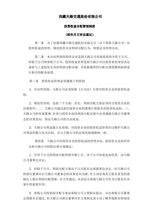 西藏天路交通股份有限公司投资收益分配管理制度 (1)