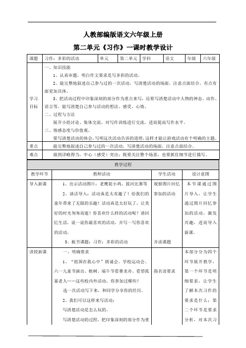 2020-2021年部编版小学语文六年级上册第二单元《习作》教案 教学设计.doc
