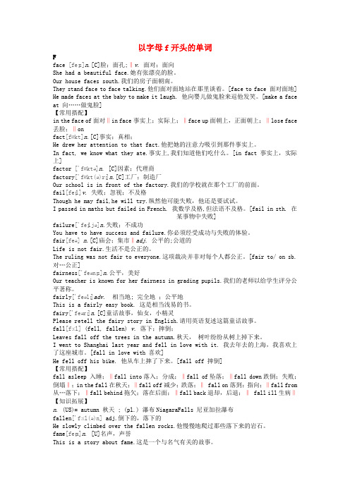 初中英语 基本词汇语法解析 以字母f开头的单词