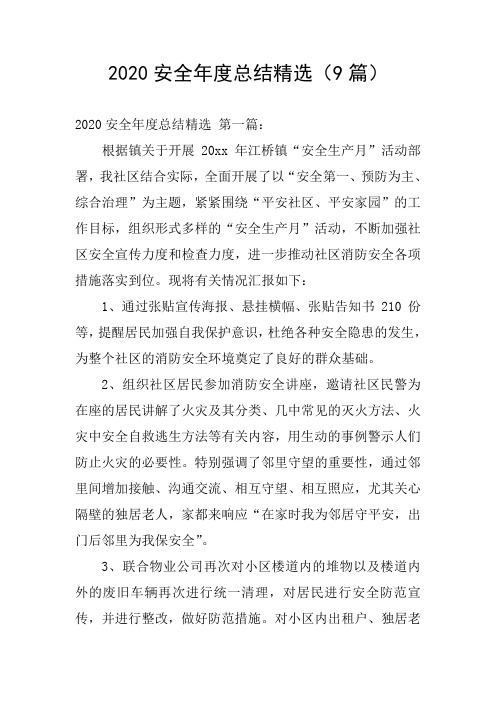 2020安全年度总结精选(9篇)