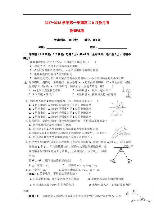 青海省西宁市高二物理9月月考试题