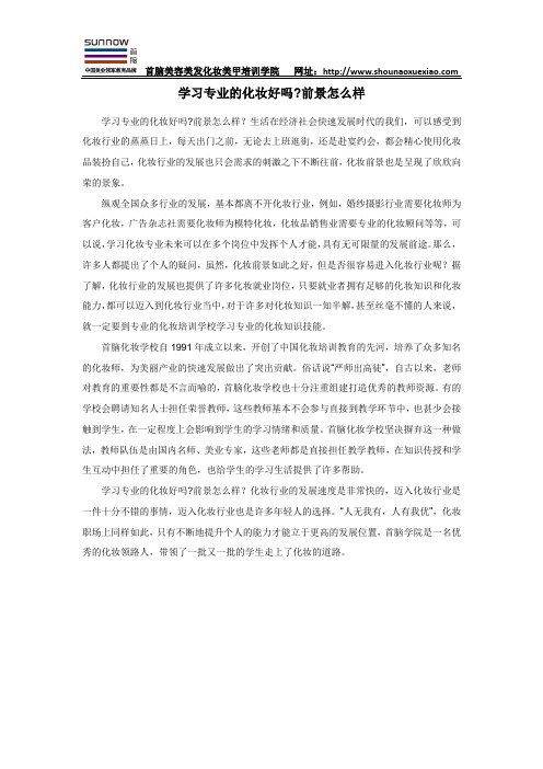 学习专业的化妆好吗前景怎么样