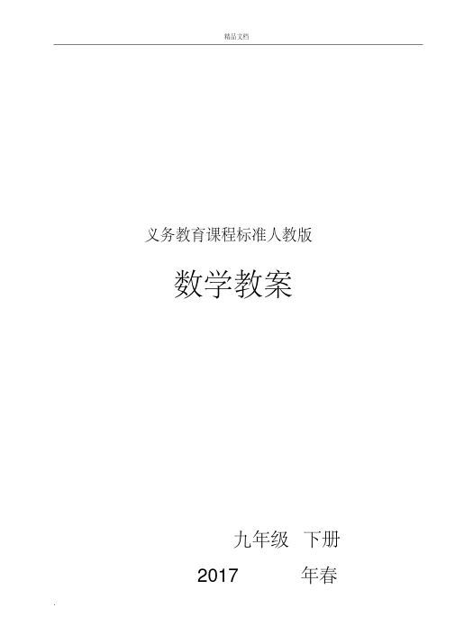 新人教版2017年春九年级数学下册全册教案