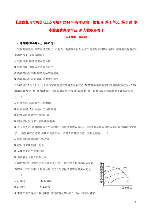 高考政治一轮复习 第1单元 第3课 多彩的消费课时作业 新人教版必修1(1)