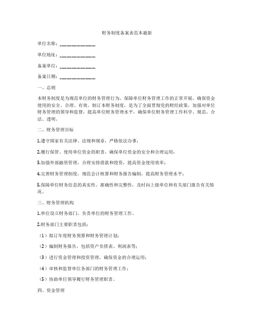 财务制度备案表范本最新