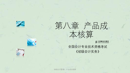 初级会计第8章--产品成本核算课件