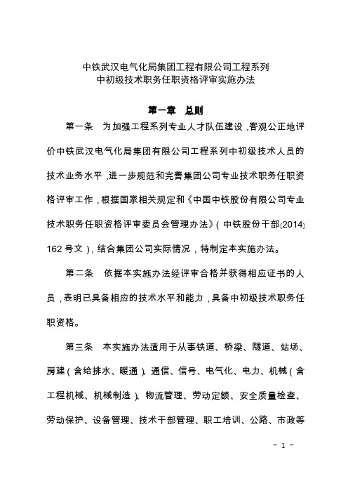 中铁武汉电气化局集团工程有限公司工程系列中初级技术职务任职资格评审实施办法(专题会审议稿)