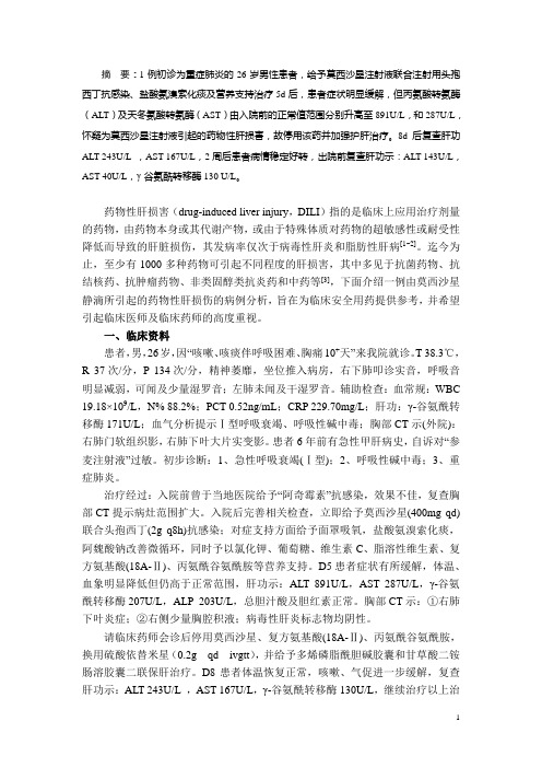莫西沙星引起的药物性肝损伤诊治探讨