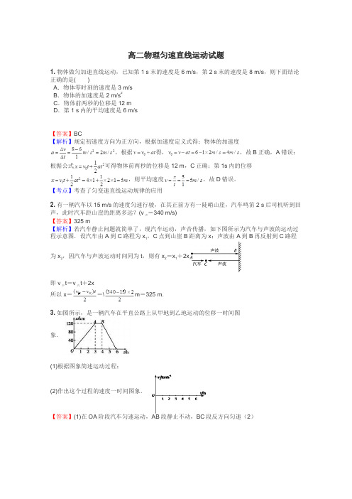高二物理匀速直线运动试题
