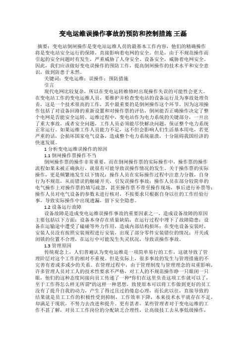 变电运维误操作事故的预防和控制措施 王磊