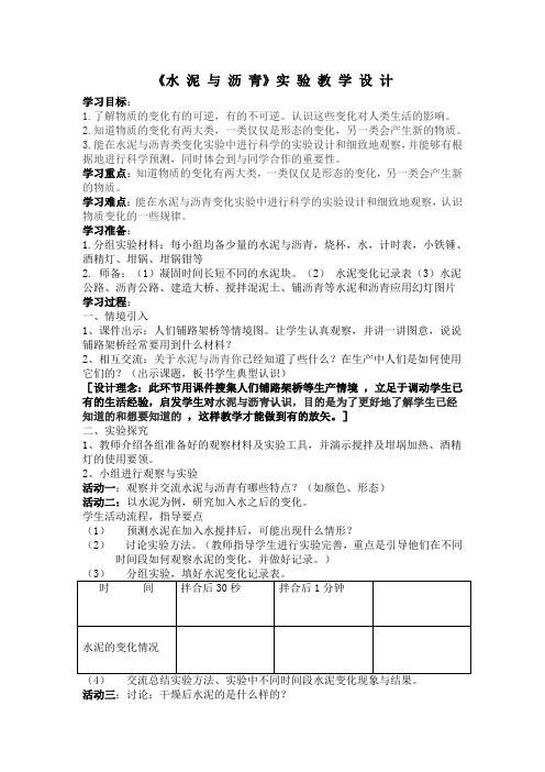 水 泥 与 沥 青   教学设计