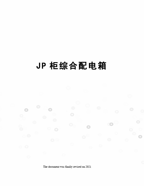 JP柜综合配电箱