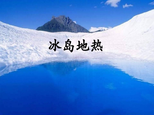 冰岛地热