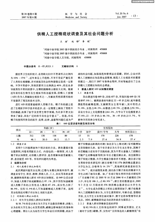 供精人工授精现状调查及其社会问题分析
