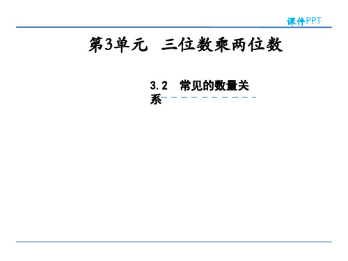 小学四年级数学 常见的数量关系