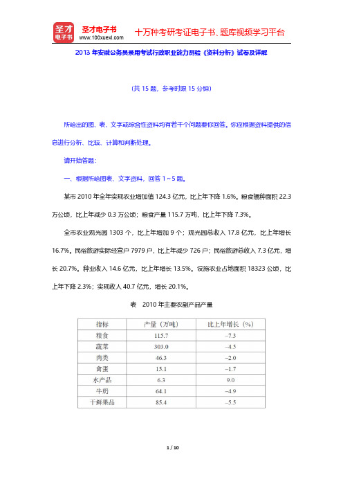 2013年安徽公务员录用考试行政职业能力测验《资料分析》试卷及详解【圣才出品】