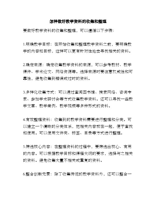 怎样做好教学资料的收集和整理