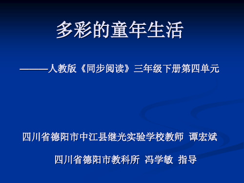 “单元整合·群文阅读”三年级下册第四组“多彩的童年生活”教学设计ppt