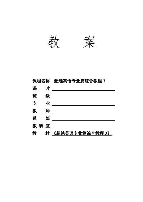 超越英语专业篇综合教程3电子教案U3
