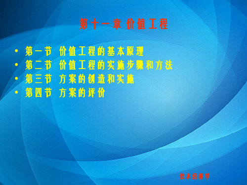 技术经济学  第十一章 价值工程