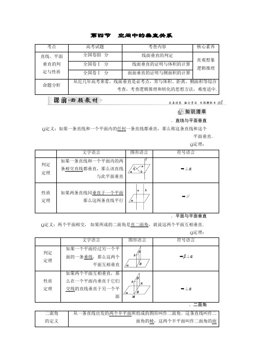 2019大一轮高考总复习文数(北师大版)讲义第8章 第04节 空间中的垂直关系 Word版含答案
