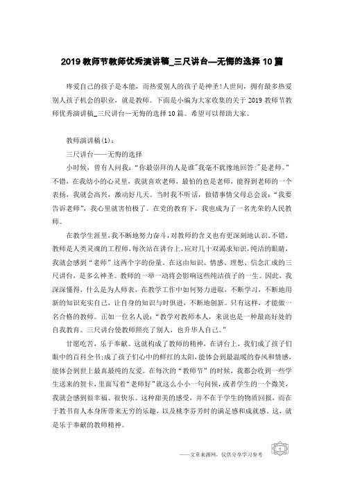2019教师节教师优秀演讲稿_三尺讲台—无悔的选择10篇