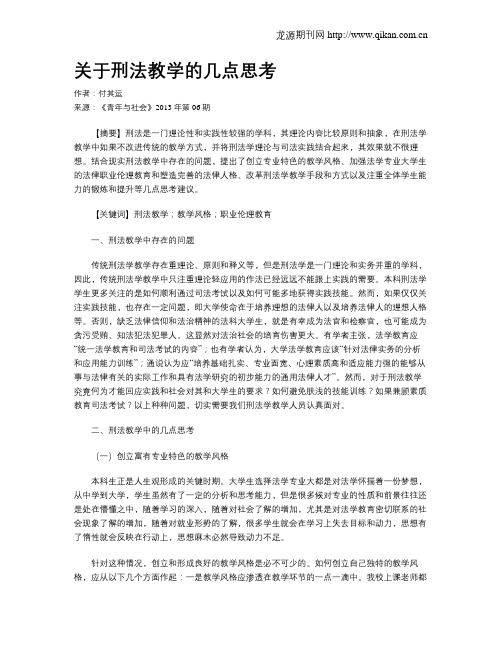 关于刑法教学的几点思考