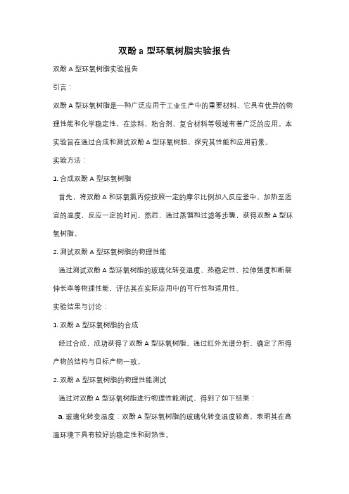 双酚a型环氧树脂实验报告