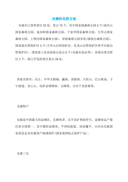 安康的名胜古迹