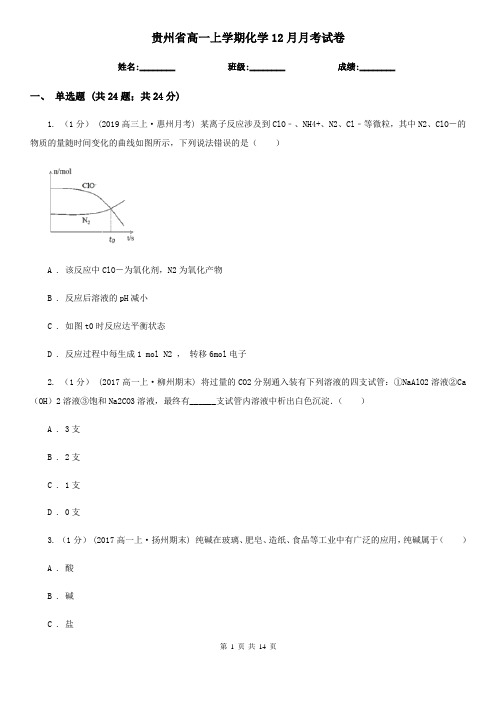 贵州省高一上学期化学12月月考试卷