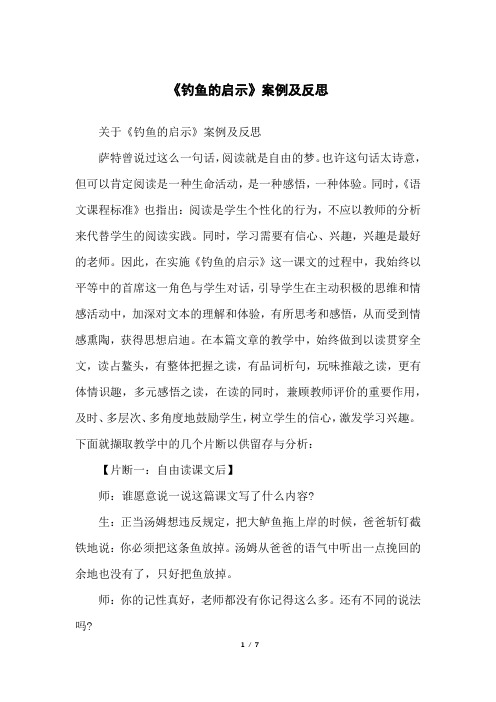 《钓鱼的启示》案例及反思