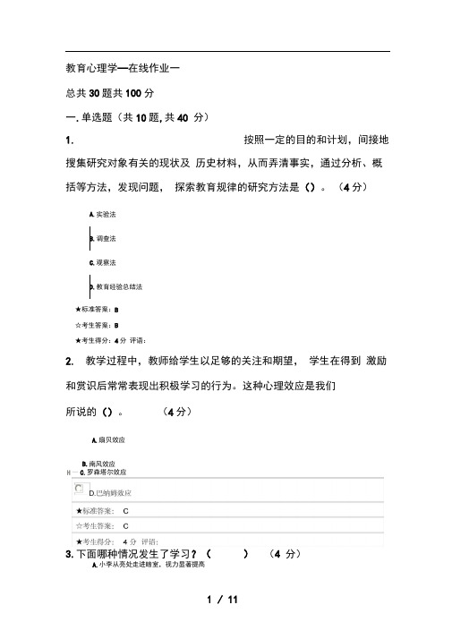 教育心理学-在线作业一及答案