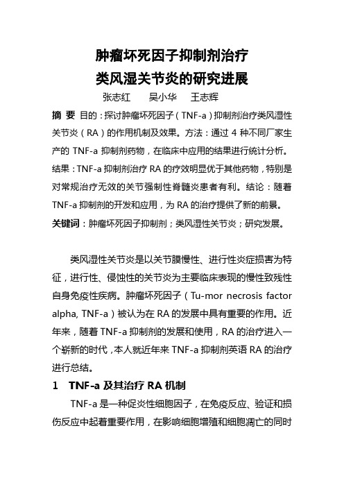 肿瘤坏死因子抑制剂治疗类风湿关节炎探究进展