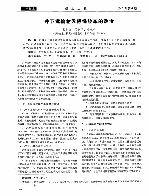 井下运输巷无极绳绞车的改造