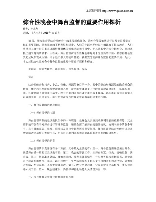 综合性晚会中舞台监督的重要作用探析