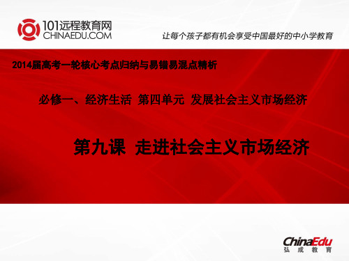 2014届高考一轮核心考点归纳与易错易混点精析：4.9走进社会主义市场经济(必修1)