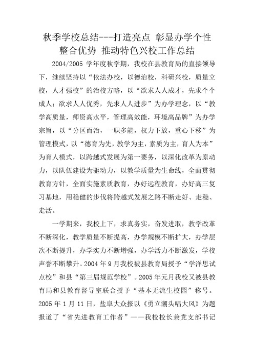 秋季学校总结---打造亮点 彰显办学个性 整合优势 推动特色兴校工作总结