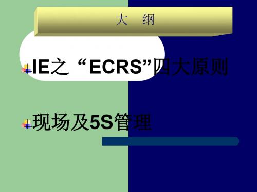 IEECRS四大原则