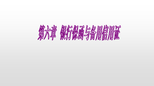 第六章   银行保函与备用信用证    《国际结算》