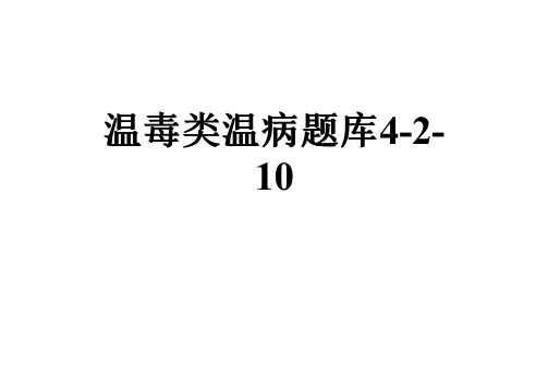温毒类温病题库4-2-10