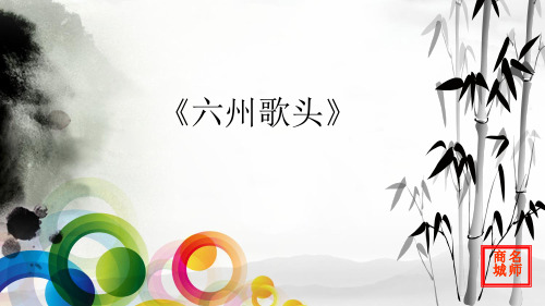名师精编--六州歌头课件1(鲁人版选修《唐诗宋词选读》)  修改版A