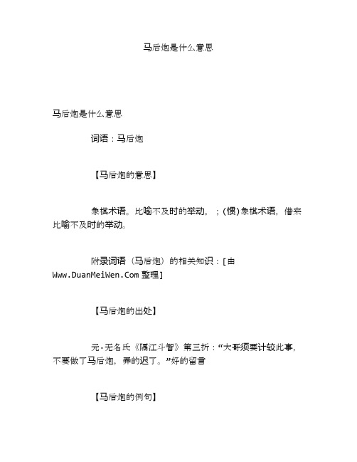 马后炮是什么意思